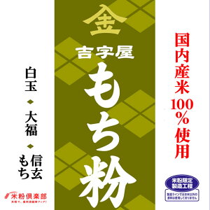 【まとめ買い】国内産 もち粉(白玉粉・求肥粉)10kgx2袋 長期保存包装 製粉平均粒度の指定可能