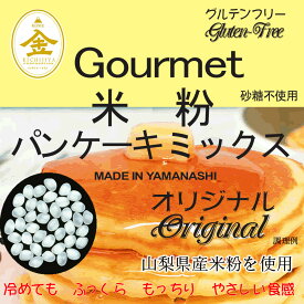 【事業所配送（個人宅不可）】グルテンフリー 米粉 パンケーキミックス（山梨県産米使用） 20kg (10kgx2)