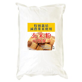 玄米粉 玄米パウダー（特別栽培米 山梨県コシヒカリ 使用） 2kgx2袋