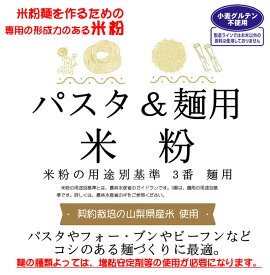 麺用米粉 （山梨県米使用） 2kgx2袋 コシのある米粉麺やパスタづくりに使用できます。