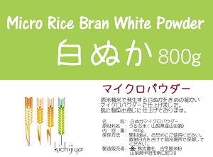 白ぬかマイクロパウダー(山梨県産山田錦 使用) 800g 【投函便】 ざらざら感のないきめ細やかさ
