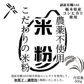 こだわりの米粉 農薬不使用 (有機JASの原料) 無添加 和菓子/調理用 米粉 500g 微粉タイプ80ミクロン