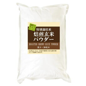 焙煎玄米パウダー ライトロースト（浅炒り） 900g 特別栽培米 使用 SoyBean Free 大豆不使用きな粉として
