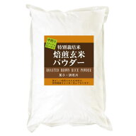焙煎玄米パウダー ミディアムロースト（中煎り） 900g 特別栽培米 使用 香ばしい焙煎玄米粉は、食物繊維…