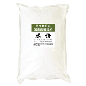 【まとめ買い】特別栽培米 減農薬 米粉 10kgx2袋 長期保存包装