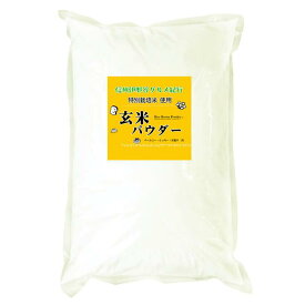 玄米粉 玄米パウダー（特別栽培米 長野県産コシヒカリ 使用） 2kgx2袋