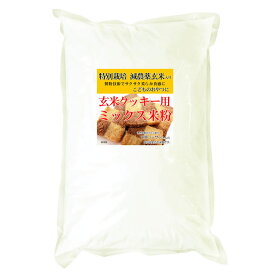 玄米クッキー用 ミックス米粉 （特別栽培米 長野県産コシヒカリ 使用） 900g 長期保存包装 （投函便）