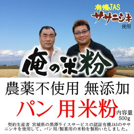 俺の米粉 三代目 農薬不使用 (有機JASのササニシキ) 無添加 パン用 米粉 500g