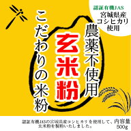 こだわりの玄米粉 宮城県涌谷町産産 農薬不使用 (有機JASの原料) 無添加 玄米粉 500g