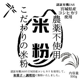 こだわりの米粉 宮城県涌谷町産 農薬不使用 (有機JASの原料) 無添加 和菓子/調理用 米粉 500g 微粉タイプ80ミクロン