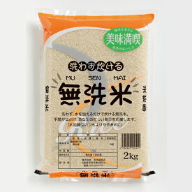 お得な無洗米 生活応援ブレンド米 白米2kgx1袋 保存包装 選択可