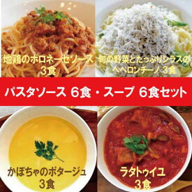 【送料無料】パスタソース6食・スープ6食【ナチュラルグレース】【クール便】【送料無料】