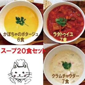 【送料無料】スープ20食セット【ナチュラルグレース】【クール便】【送料無料】