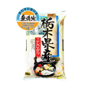あす楽無洗米 令和3年産栃木県産コシヒカリ（県北） 白米10kgx1袋 保存包装 選択可