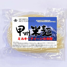 甲州米麺 ミルキークイーン 米麺 6食分