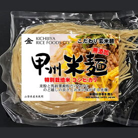 甲州米麺 特別栽培米 無添加　玄米麺 6食分