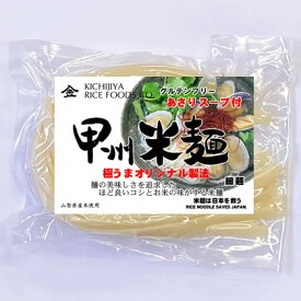 甲州米麺 細麺 24食分 グルテンフリー あさりスープ付