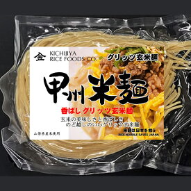 甲州米麺 香ばしグリッツ玄米麺 6食分