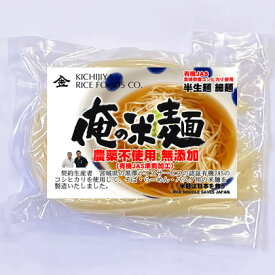 俺の米麺 農薬不使用 (有機JASのコシヒカリ) 細麺 120g x 6袋