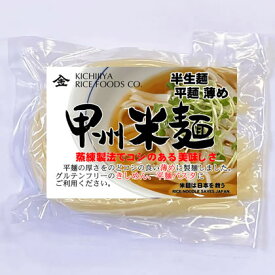 グルテンフリー 米麺 平麺 薄め きしめん・パスタ用 6食分