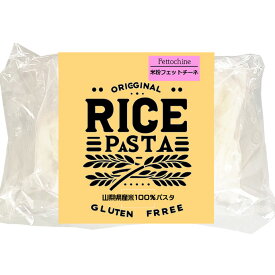 お米だけで出来たライスパスタ 半生パスタ フェットチーネ（平麺） 6食 RICE PASTA