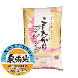 あす楽無洗米 コシヒカリ　ブレンド 白米10kgx1袋 保存包装 選択可