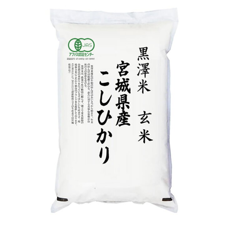 楽天市場】有機JAS認証米 令和6年産 宮城県産コシヒカリ 玄米 2kg 白米 