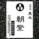 【送料無料】古代米 黒米『朝紫』（国内産100％ 28年産 山梨県産）お徳用 900gパック （投函便対応） ランキングお取り寄せ