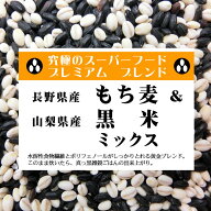 スーパーフード もち麦 & 黒米 ミックス 900g （国内産100％）（投函便）