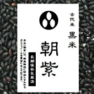 古代米 黒米 900g （令和7年産 山梨県産）長期保存包装済み