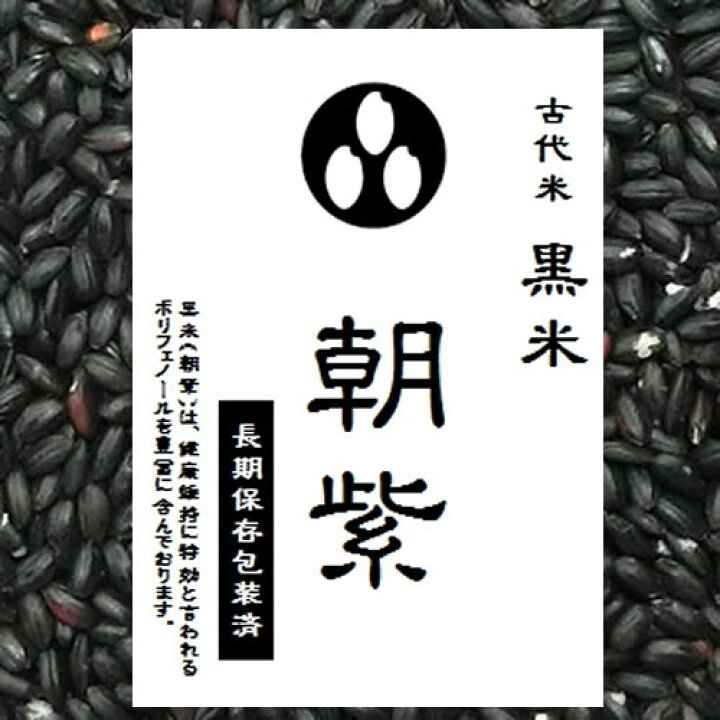 富山県産 古代米(黒米)900g
