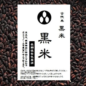 古代米 黒米 国内産 お徳用 900gパック （投函便対応）