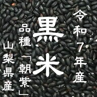 令和7年産 黒米 山梨県産 お徳用 900gパック 投函便対応