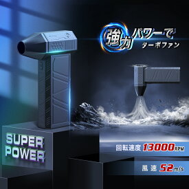 送料無料 超強力ターボファン 扇風機 ブロワー ブラシレスモーター 小型エアブロージェット エアダスター 電動 130000RPM 電動ジェットファン 3ギア調整 52メートル/秒 3000mAh 携帯扇風機 ハンディファン ミニ扇風機 段階調節【1年保証】