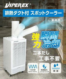 送料無料 2本出し ツインダクトスポットクーラー GWY-26/29(ATH) 業務用 冷風機 冷風扇 ポータブルエアコン スポットエアコン ポータブルクーラー 作業場 倉庫 工場 屋外 アウトドア 省エネ 暑さ対策 瞬間冷却 大風量 据付工事不要