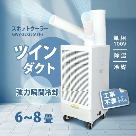 送料無料 ツインダクトスポットクーラー GWY-22/25-ATH 業務用 冷風機 冷風扇 ポータブルエアコン スポットエアコン ポータブルクーラー 作業場 倉庫 工場 屋外 アウトドア 省エネ 暑さ対策 瞬間冷却 大風量 据付工事不要