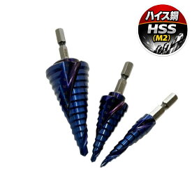 六角軸ステップドリル　ナノブルーコーティング ハイス 送料無料