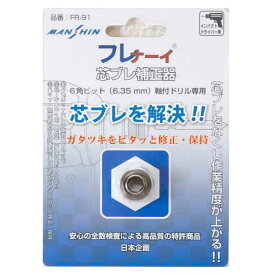 インパクトドライバー 芯ブレ補正器 フレナーイ FR-91　商品代引決済不可 シン振れ防止