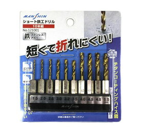 MANSHIN ショート鉄工ドリル 10本組 チタンコーディング 六角軸鉄用錐 メール便送料無料 鉄錐　ビット 電動ドライバー インパクトドライバー