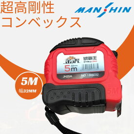 折れにくい超高剛性 コンベックス32mm×5m メジャー スケール　ダブルストッパー付スチール金虎（JINHU）JH-25A「鋼覇王」幅広 見やすい ワイド