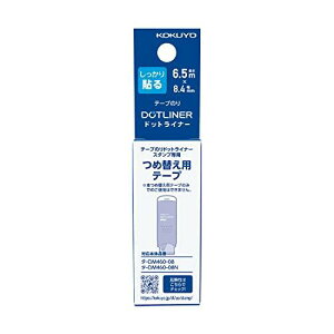 コクヨ スタンプのり ドットライナー スタンプ 詰め替え用テープ タ-D460-08