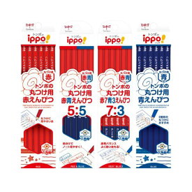 【トンボ鉛筆】名入れ鉛筆　 ippo! 丸つけ用赤・赤青・赤7青3・青えんぴつ　全4種　1ダース