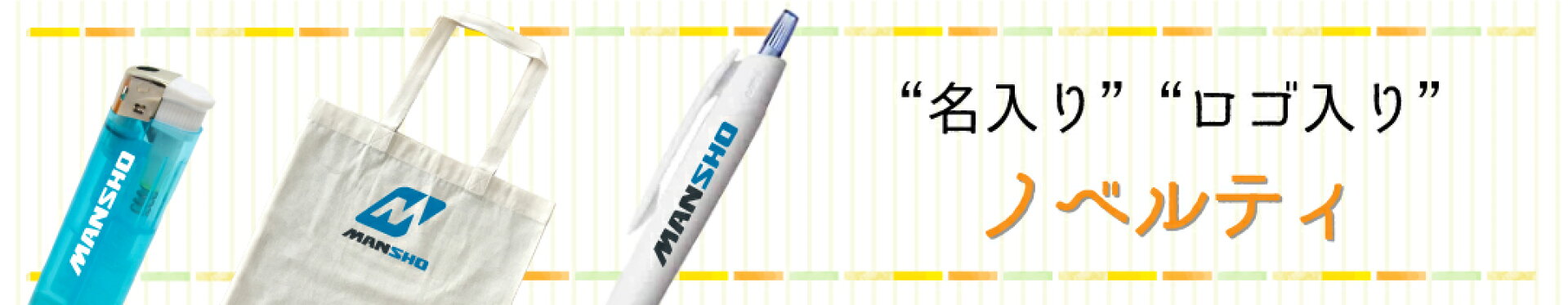 名入りボールペン・名入り鉛筆