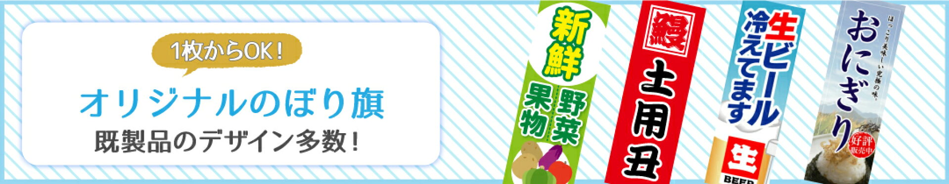 オリジナルデザインのぼり旗