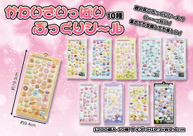 かわいさいっぱいぷっくりシール　プクプクシール　全10種　kawaisa-sticker