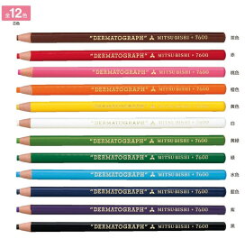 【三菱鉛筆】ダーマトグラフ　単品