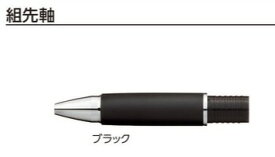 【三菱鉛筆】ジェットストリーム2＆1 800用　ジェットストリーム3色 800用　組先軸