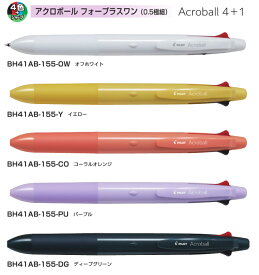 【パイロット】アクロボール 4+1　ボールペン4色0.5mm（黒・赤・青・緑）＋シャープペンシル