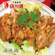 満州楼の油淋鶏　真空パック　湯煎12分　簡単調理　250g　鶏肉のカシューナッツ揚げ　香味ダレ　中国料理…