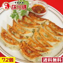【 送料無料 】満州楼の餃子　72個入り　12個×6パック　ヘルシー餃子　ぎょうざ　野菜餃子　健康　スーパーフード　本格中国料理　野菜たっぷり　自家製　手作り　餃子　生餃子　冷凍餃子　中華料理　敬老　御歳暮　贈答品　おすすめ　お取り寄せグルメ